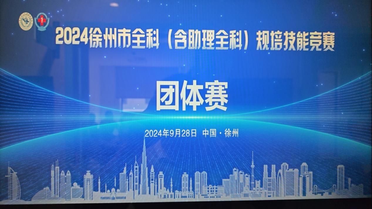 普叶顿医叶医学助力“2024徐州全科（含助理全科）规培技能竞赛”圆满举办