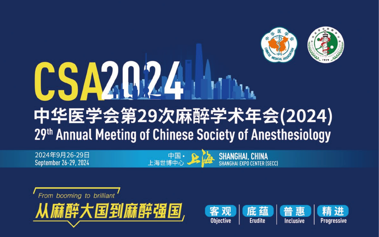 普叶顿医叶医学助力 “中华医学会第29次麻醉学术年会(CSA2024)”分会“第二季麻醉危机情境拟大赛” ”圆满举办
